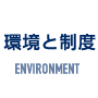 環境と制度