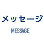 メッセージ