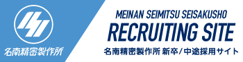 名南精密製作所 新卒/中途採用サイト