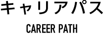 キャリアパス