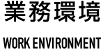 業務環境