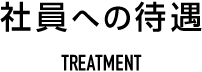 社員への待遇